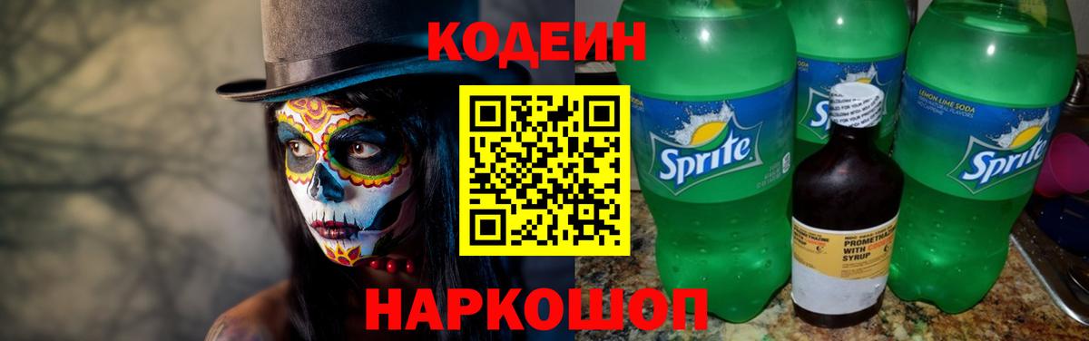 Кодеин Purple Drank  Вход с VPN  Дубна 